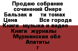 Продаю собрание сочинений Онере Бальзак в 15-ти томах  › Цена ­ 5 000 - Все города Книги, музыка и видео » Книги, журналы   . Мурманская обл.,Апатиты г.